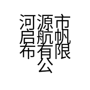 河源市启航帆布有限公司的小店