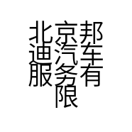 北京邦迪汽车服务有限公司的小店