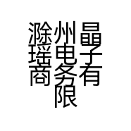 滁州晶瑶电子商务有限公司公司