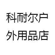 科耐尔户外用品店