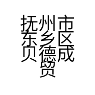 抚州市东乡区贝德成贸易有限公司的小店