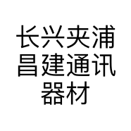 长兴夹浦昌建通讯器材经营部个体店