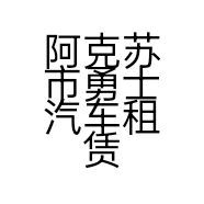 阿克苏市勇士汽车租赁服务部的小店