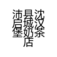 沛县沈启城汉堡奶茶店