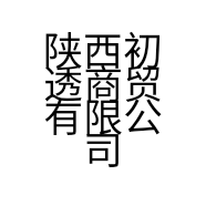 陕西初透商贸有限公司的小店