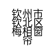 钦州市钦北区梅相窗帘店的小店