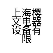 上海樱文电器设备有限公司的小店