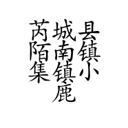 芮城县陌南镇集镇小鹿童装店的小店
