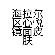 海拉尔区心悦镜面皮肤管理中心的小店