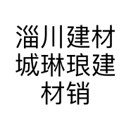 淄川建材城琳琅建材销售部的小店