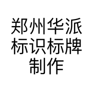 郑州华派标识标牌制作有限公司的小店