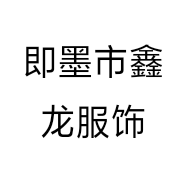 即墨市鑫龙服饰