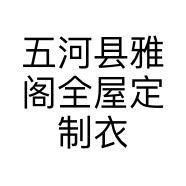 五河县雅阁全屋定制衣柜厂的小店