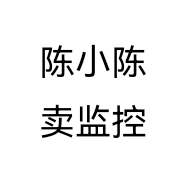 陈小陈卖监控
