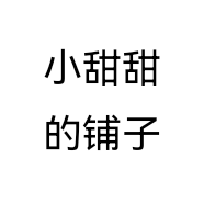 小甜甜的铺子