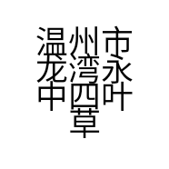 温州市龙湾永中四叶草摄影工作室