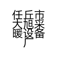 任丘市大旭采暖设备厂的小店