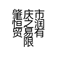 肇庆市恒之润贸易有限公司的小店
