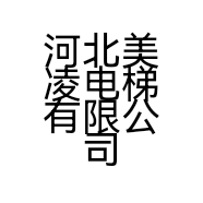 河北美凌电梯有限公司的小店