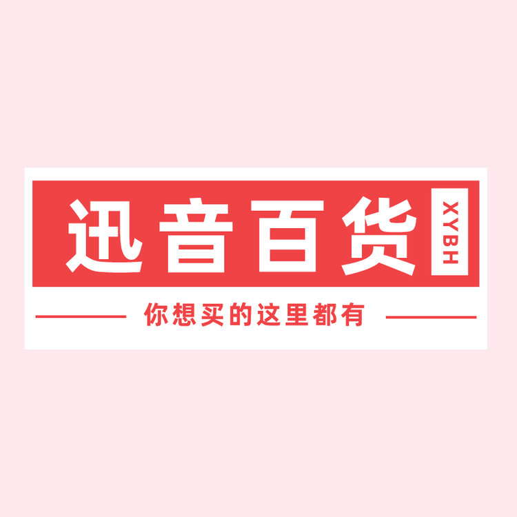 迅音百货