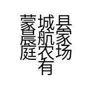 蒙城县晨航家庭农场有限公司的小店