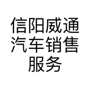 信阳威通汽车销售服务有限公司的小店