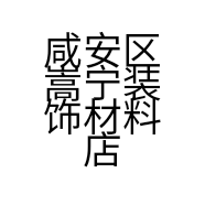 咸安区嵩宁装饰材料店的小店