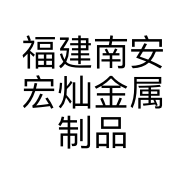 福建南安宏灿金属制品有限公司的小店
