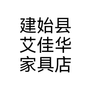 建始县艾佳华家具店