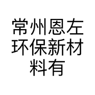常州恩左环保新材料有限公司的小店