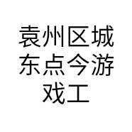 袁州区城东点今游戏工作室的小店