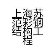 上海苏范彩钢结构工程有限公司的小店