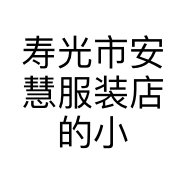 寿光市安慧服装店的小店
