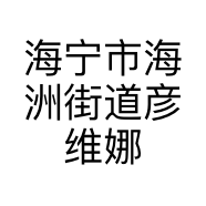 海宁市海洲街道彦维娜皮草行的小店