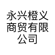 永兴橙义商贸有限公司的小店