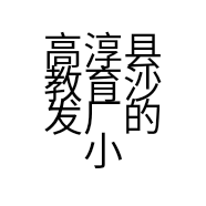高淳县教育沙发厂的小店