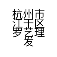 杭州市江干区罗艺理发店的小店