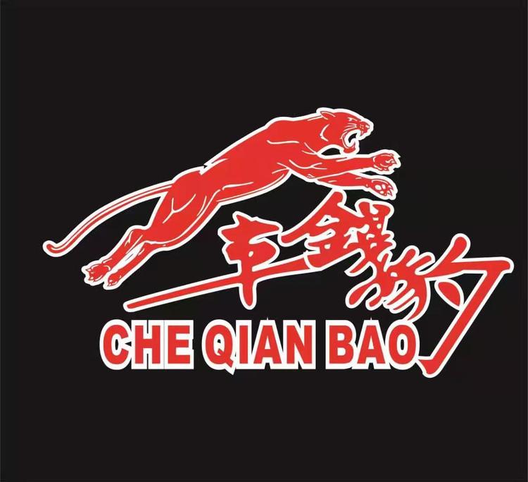 玉林车钱豹汽车修理有限公司的小店