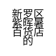 新罗区紫晖暑百货店的小店