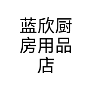 蓝欣厨房用品店