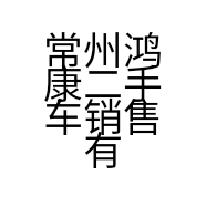 常州鸿康二手车销售有限公司的小店