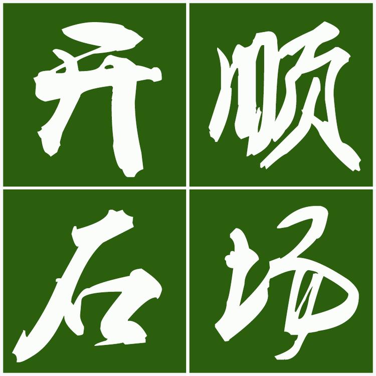 开顺园林奇石场