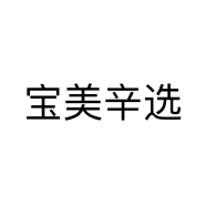 宝美辛选