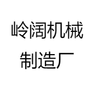 岭阔机械制造厂