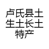 卢氏县土生土长土特产