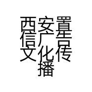 西安置信广告文化传播有限公司的小店