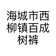 海城市西柳镇百成树裤业商行的小店