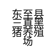 东至县三真黑猪养殖场的小店