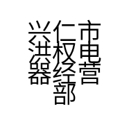 兴仁市洪权电器经营部的小店