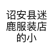 诏安县迷鹿服装店的小店